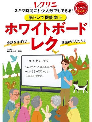 cover image of 脳トレで機能向上 ホワイトボードレク スキマ時間に!少人数でもできる!
